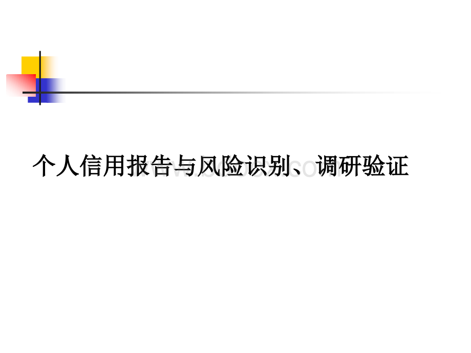 个人信用报告与风险识别、调查验证PPT推荐.ppt_第1页