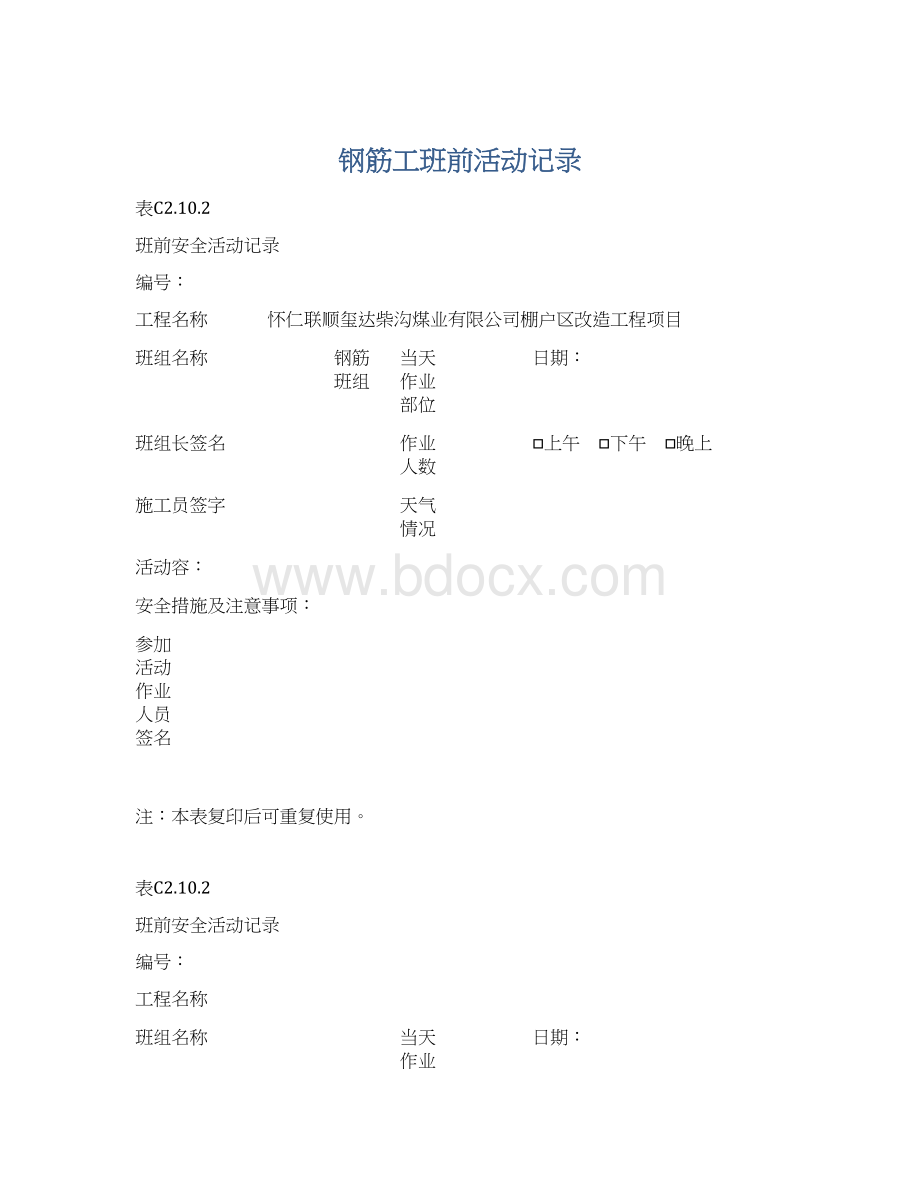 钢筋工班前活动记录Word格式文档下载.docx