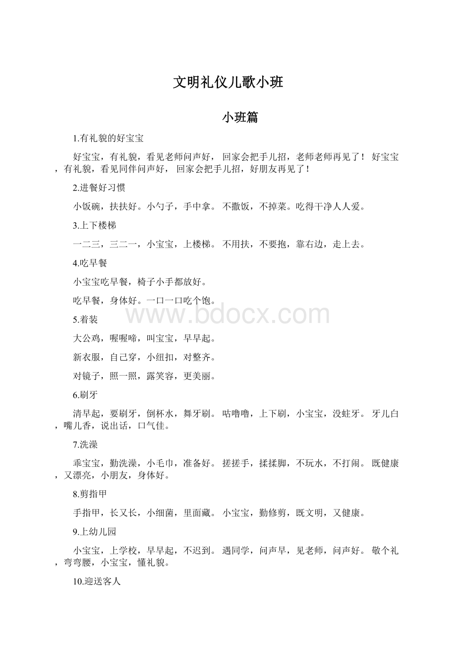 文明礼仪儿歌小班.docx