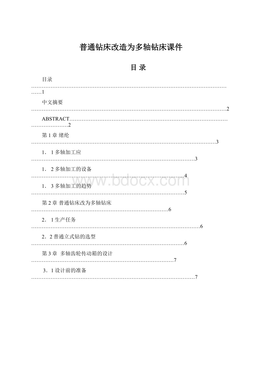 普通钻床改造为多轴钻床课件Word文档下载推荐.docx_第1页