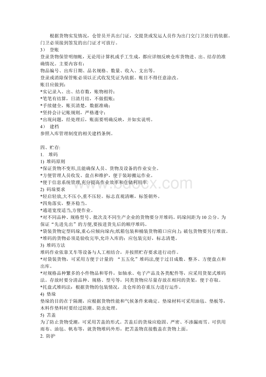 仓库管理制度总则Word文档格式.doc_第3页