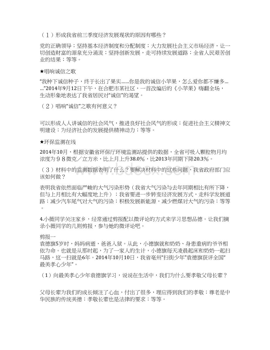 中考政治押题卷考点拓展地方热点简答题.docx_第3页