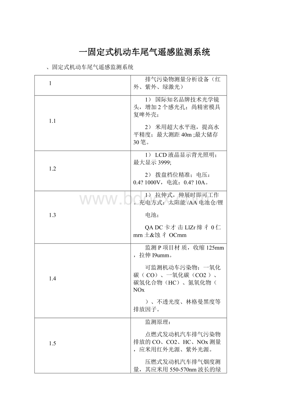 一固定式机动车尾气遥感监测系统Word文档下载推荐.docx