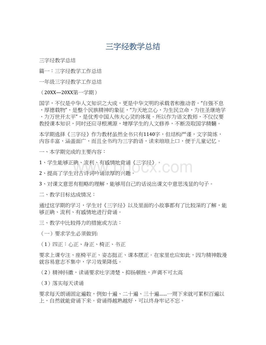 三字经教学总结Word格式文档下载.docx