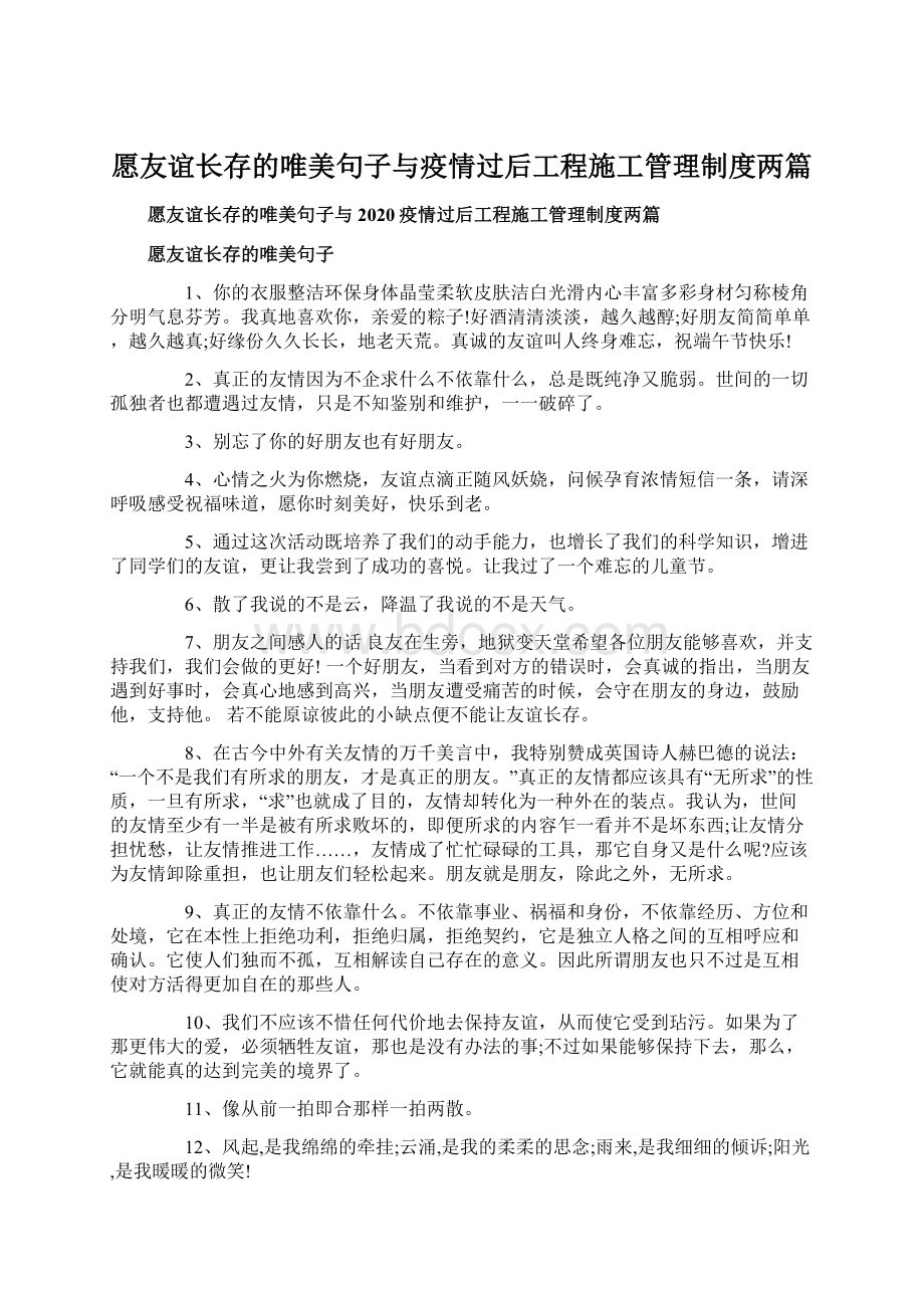 愿友谊长存的唯美句子与疫情过后工程施工管理制度两篇.docx_第1页