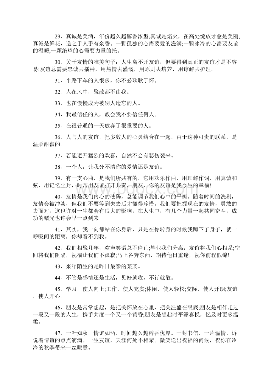 愿友谊长存的唯美句子与疫情过后工程施工管理制度两篇.docx_第3页