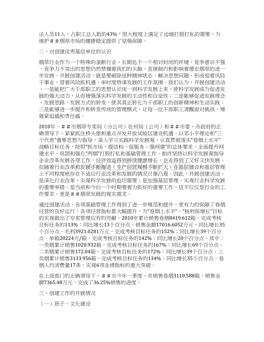 烟草专卖优秀县级专卖局创建活动汇报材料.docx_第2页