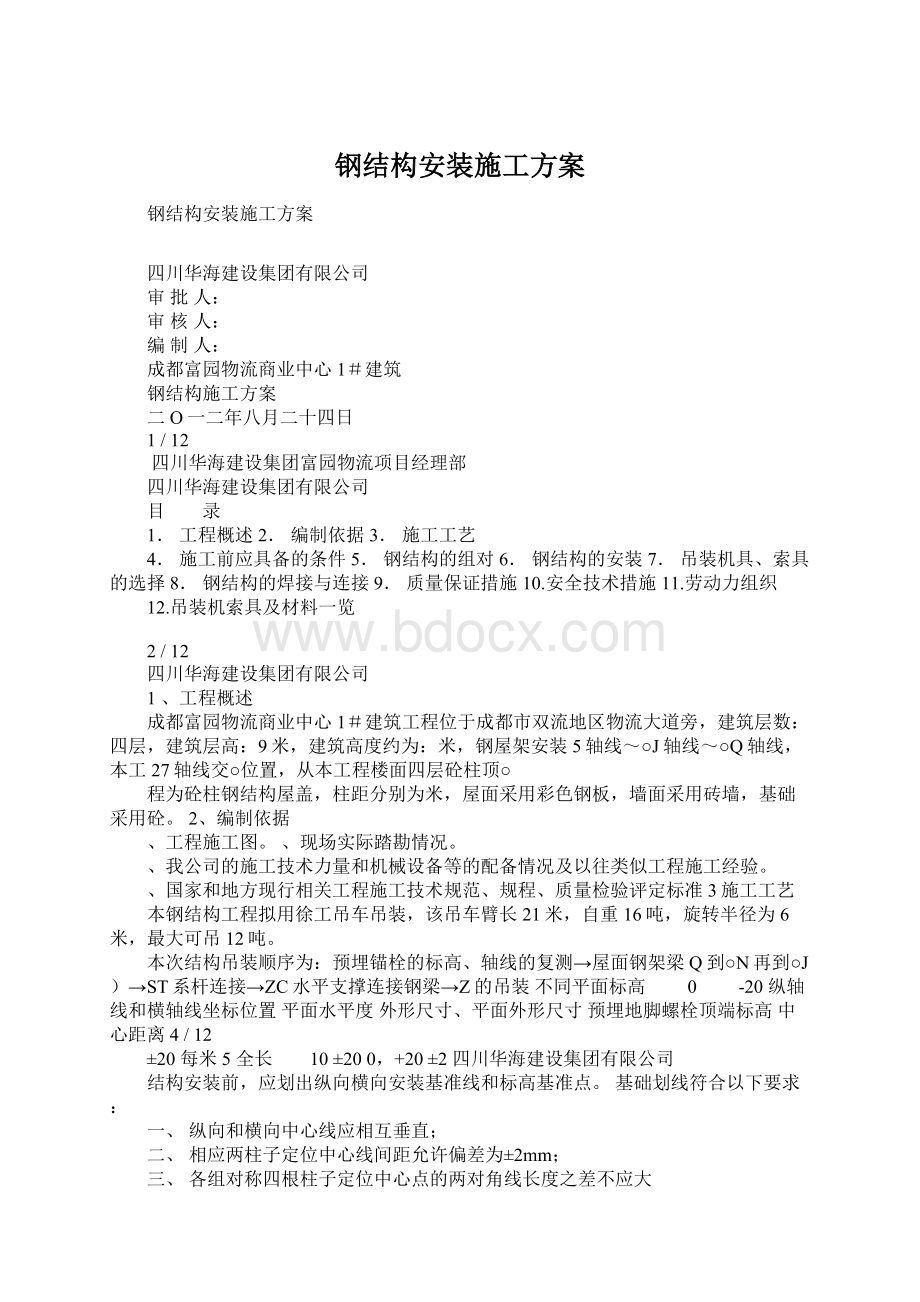 钢结构安装施工方案Word格式文档下载.docx