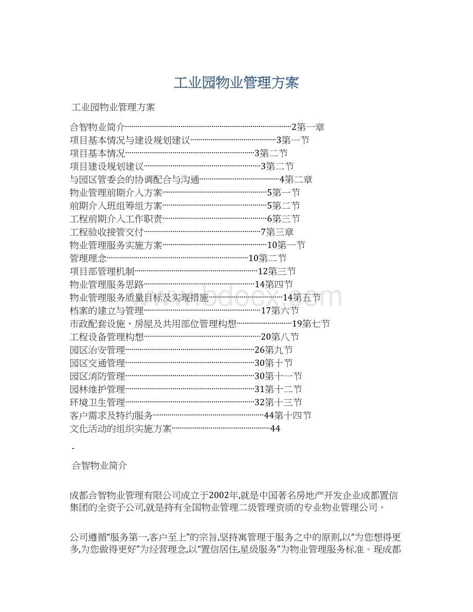 工业园物业管理方案.docx