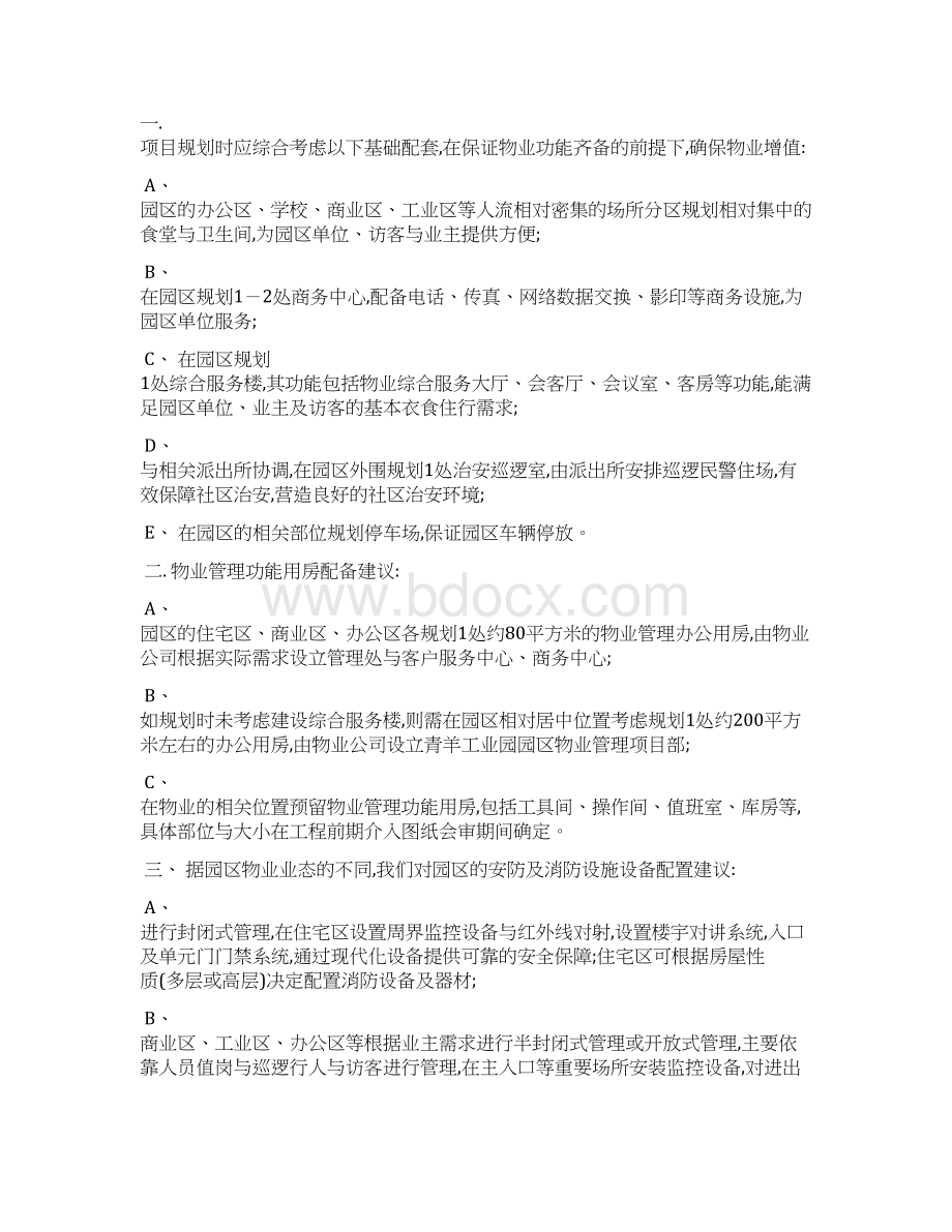 工业园物业管理方案文档格式.docx_第3页