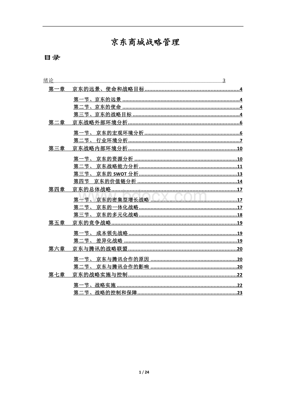 京东商城战略管理Word格式.docx_第1页