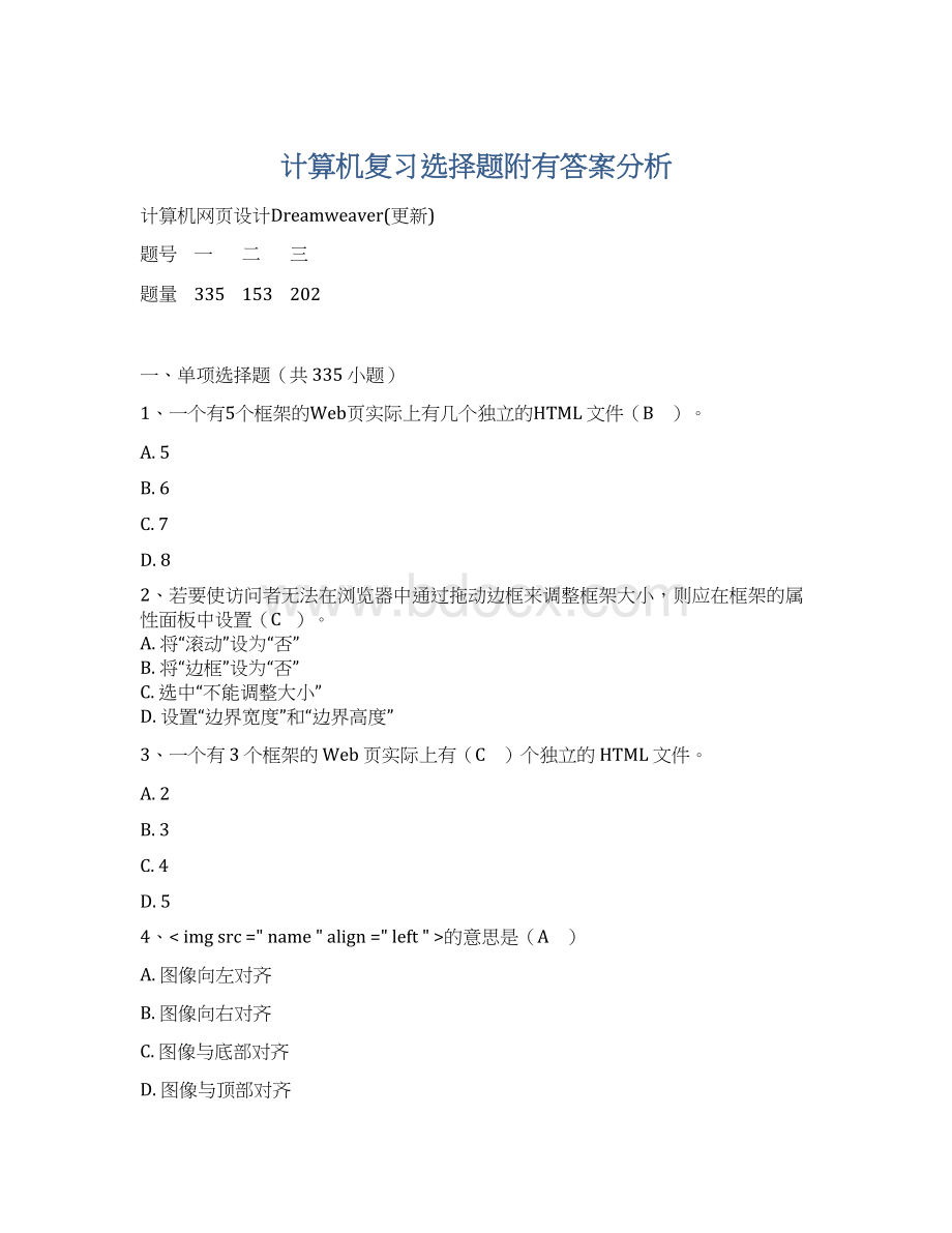 计算机复习选择题附有答案分析Word文档格式.docx_第1页