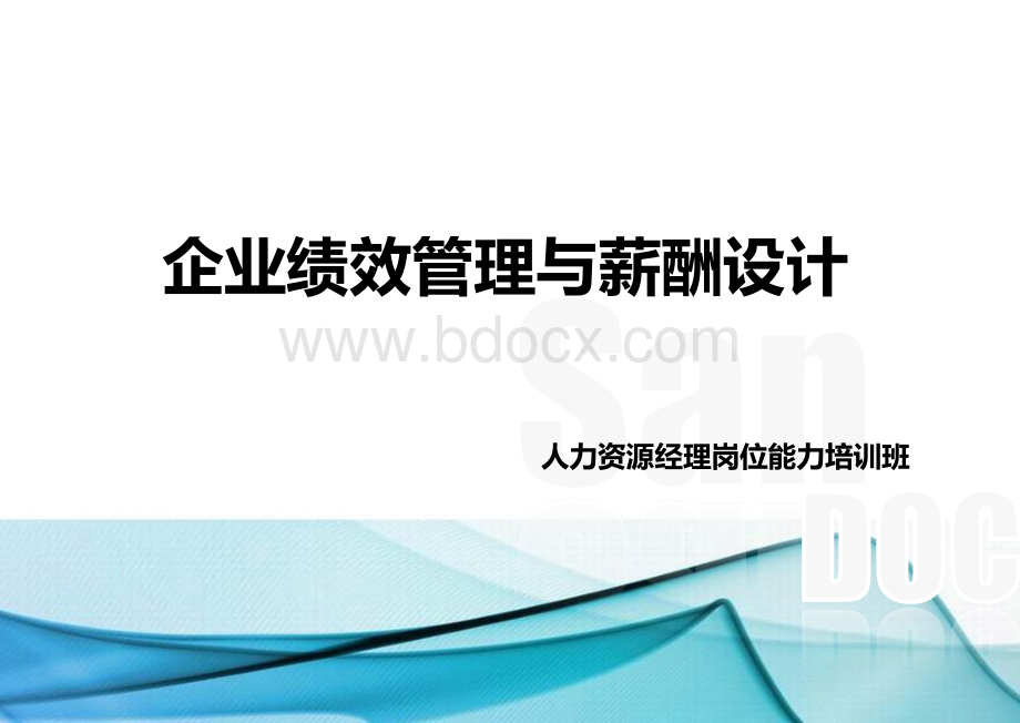 企业绩效管理与薪酬设计.pdf_第1页