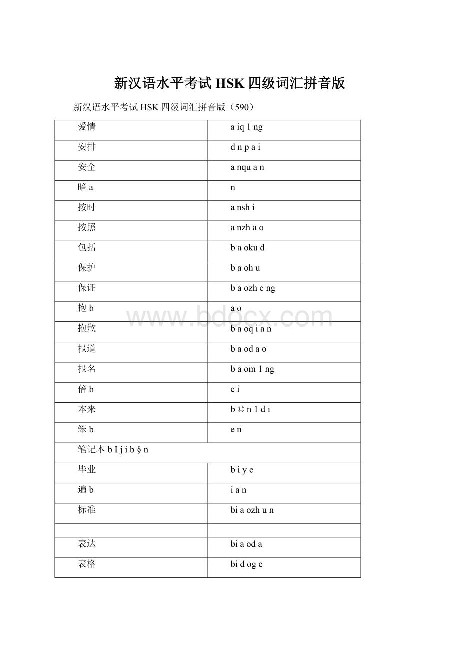 新汉语水平考试HSK四级词汇拼音版Word文档格式.docx_第1页