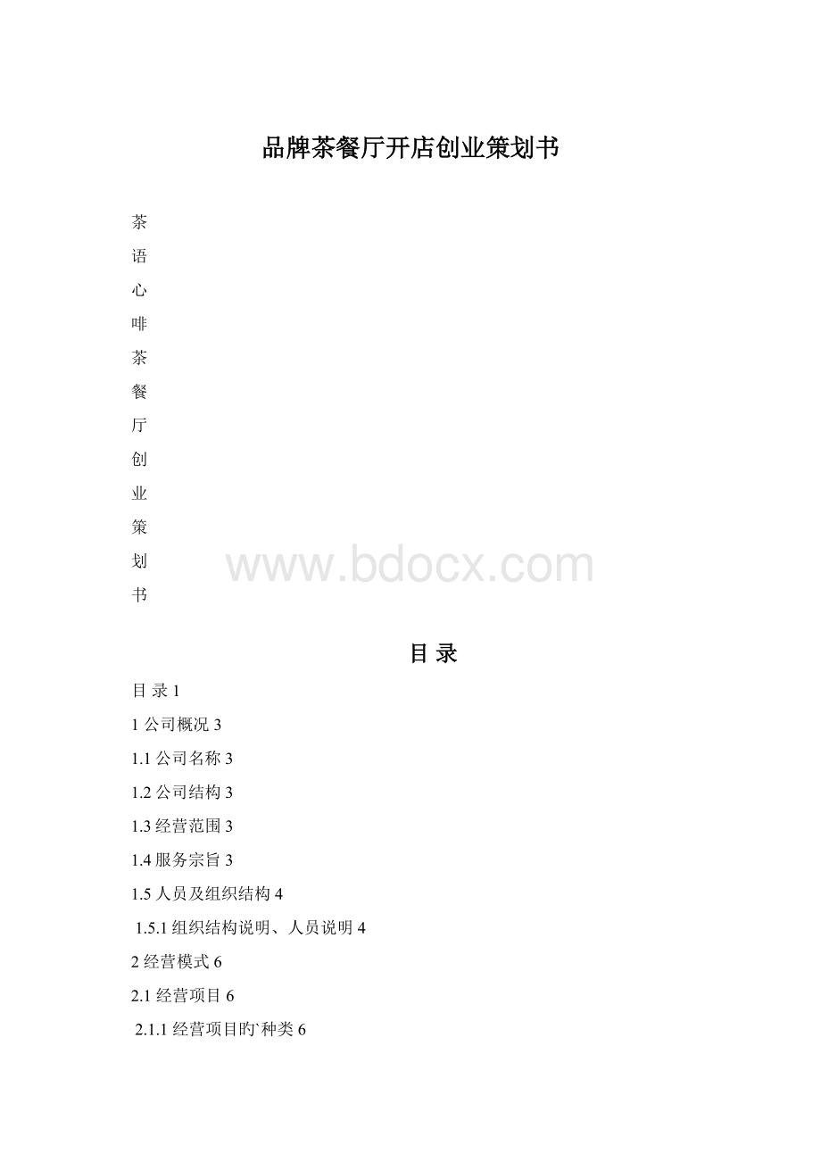 品牌茶餐厅开店创业策划书.docx_第1页