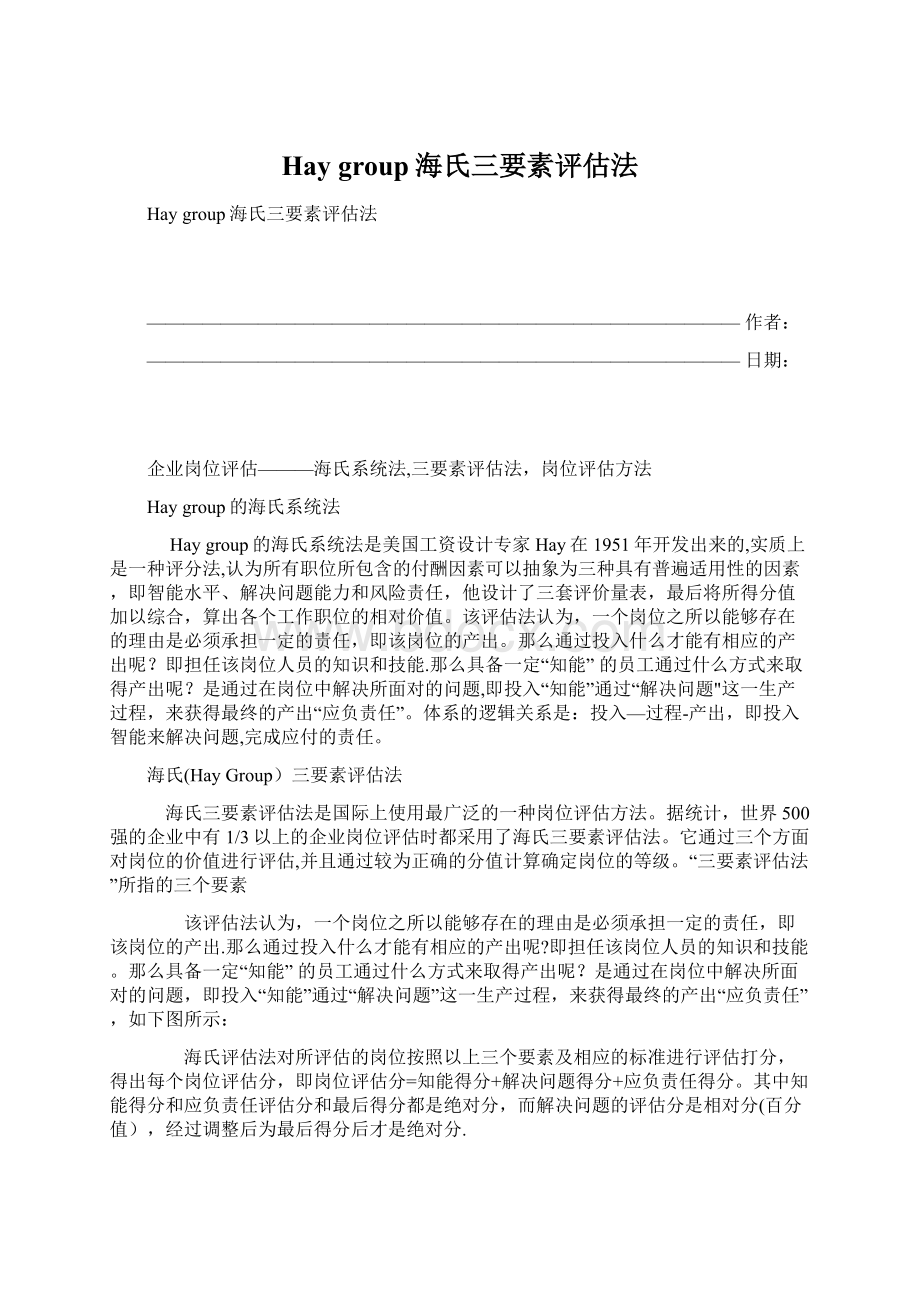 Hay group海氏三要素评估法Word下载.docx_第1页