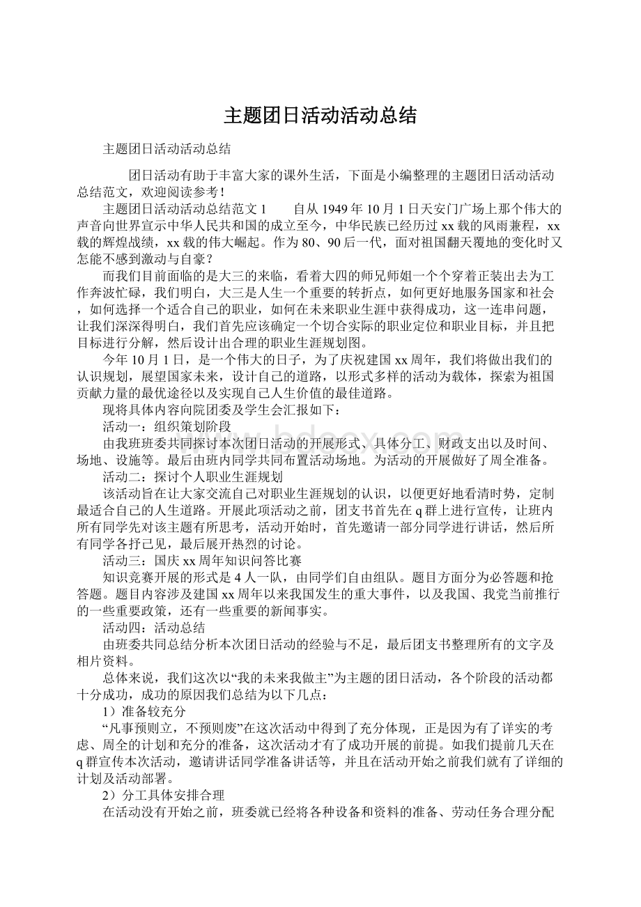 主题团日活动活动总结Word文件下载.docx