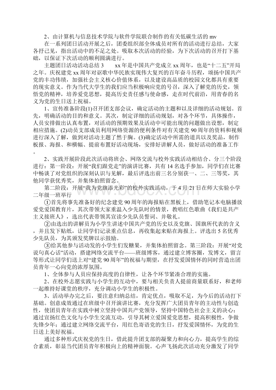 主题团日活动活动总结Word文件下载.docx_第3页