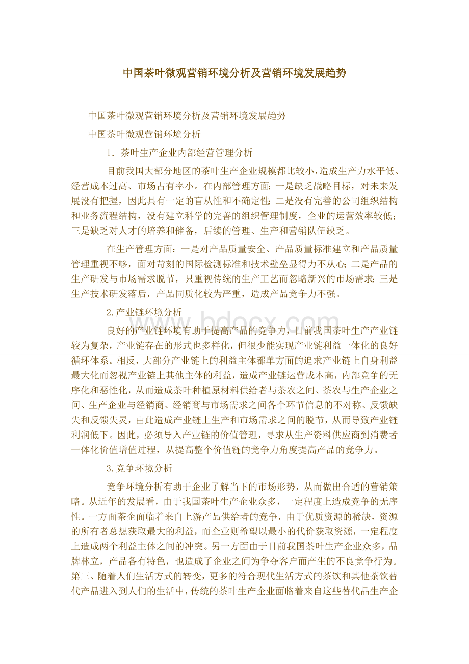 中国茶叶微观营销环境分析及营销环境发展趋势Word格式文档下载.doc_第1页