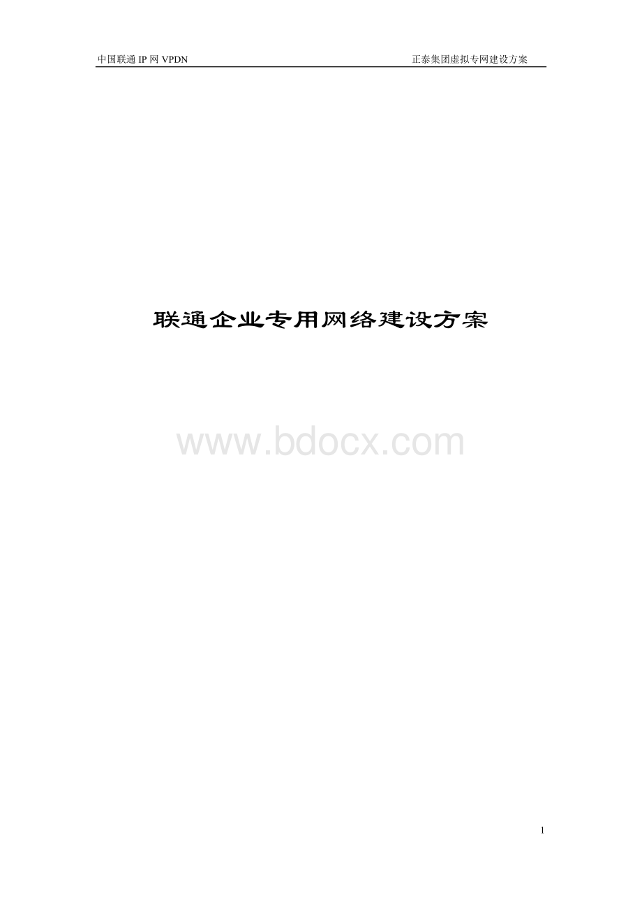 联通VPDN大客户网络建设方案.doc