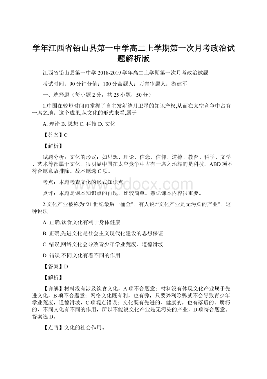 学年江西省铅山县第一中学高二上学期第一次月考政治试题解析版文档格式.docx_第1页