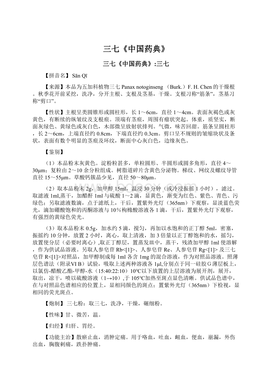 三七《中国药典》Word下载.docx_第1页