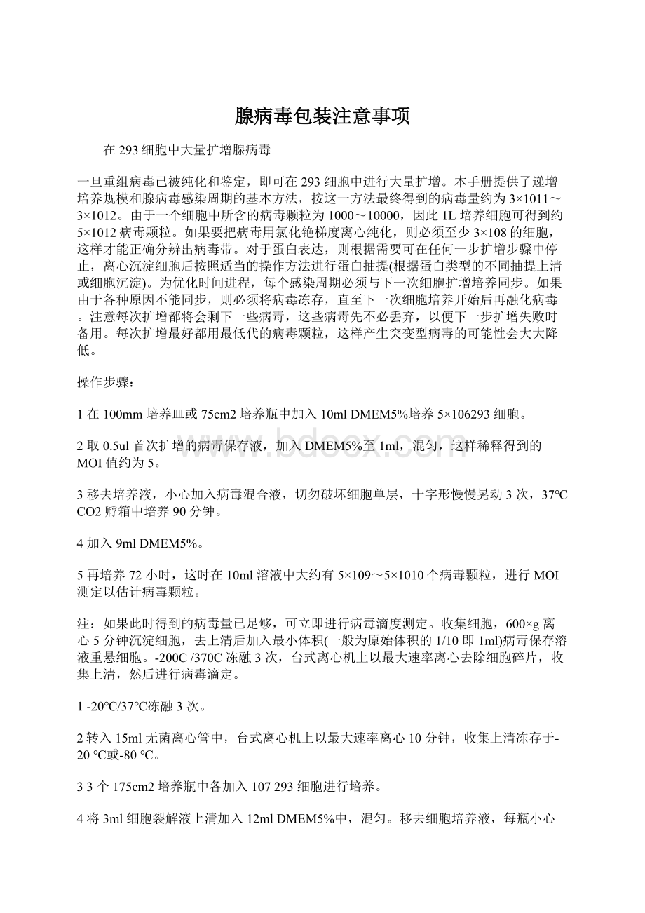 腺病毒包装注意事项.docx_第1页