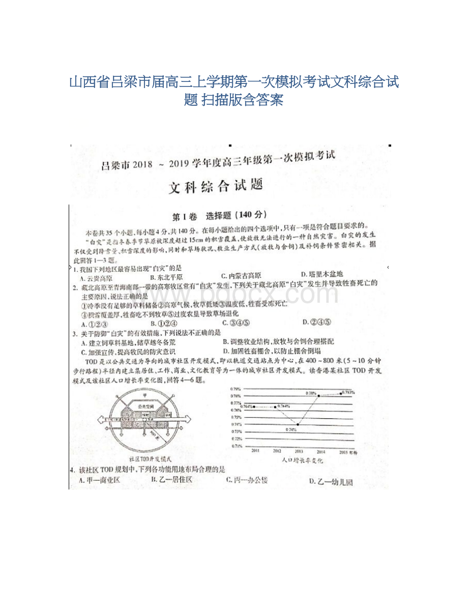 山西省吕梁市届高三上学期第一次模拟考试文科综合试题 扫描版含答案Word格式.docx_第1页