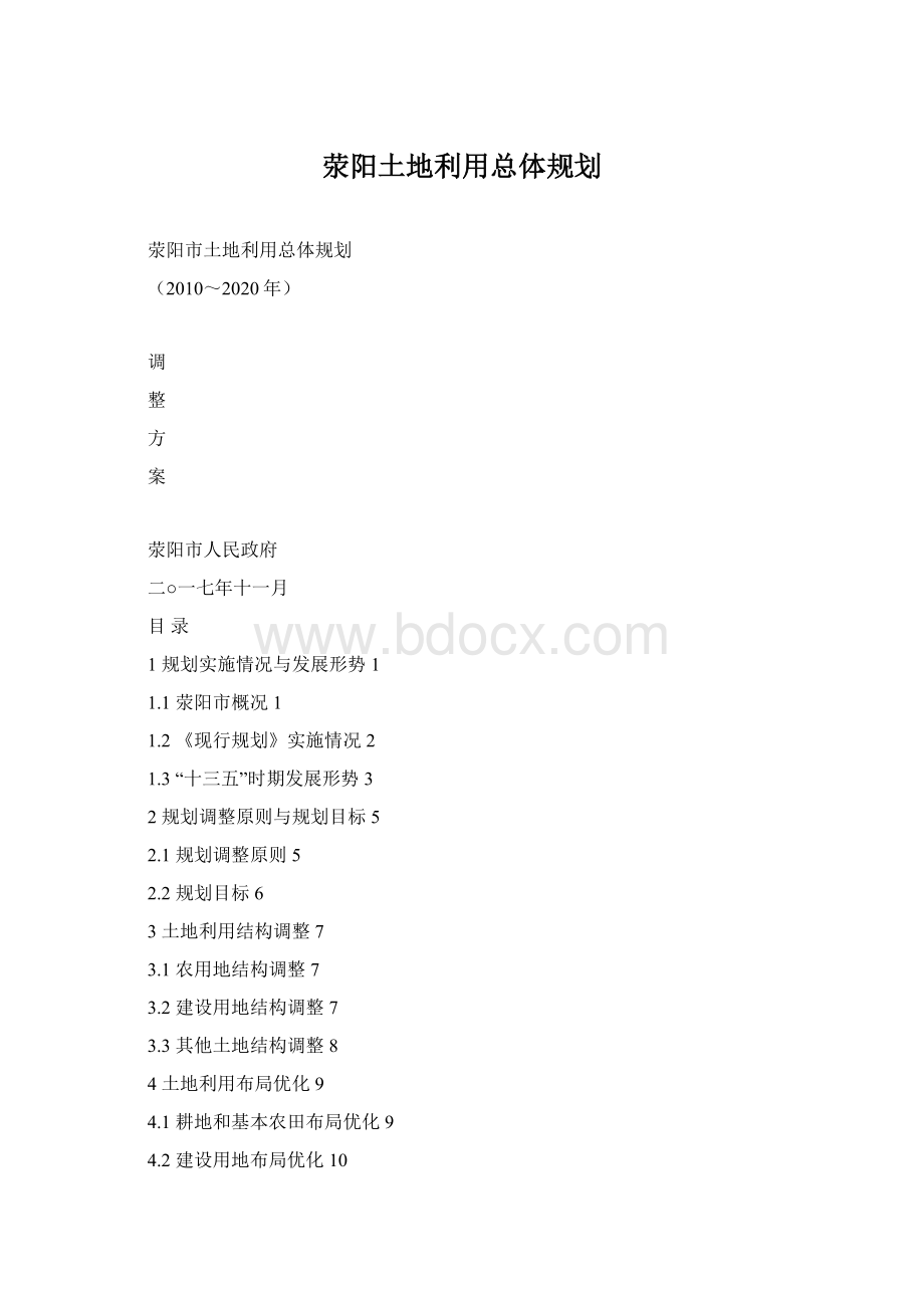 荥阳土地利用总体规划Word格式.docx_第1页