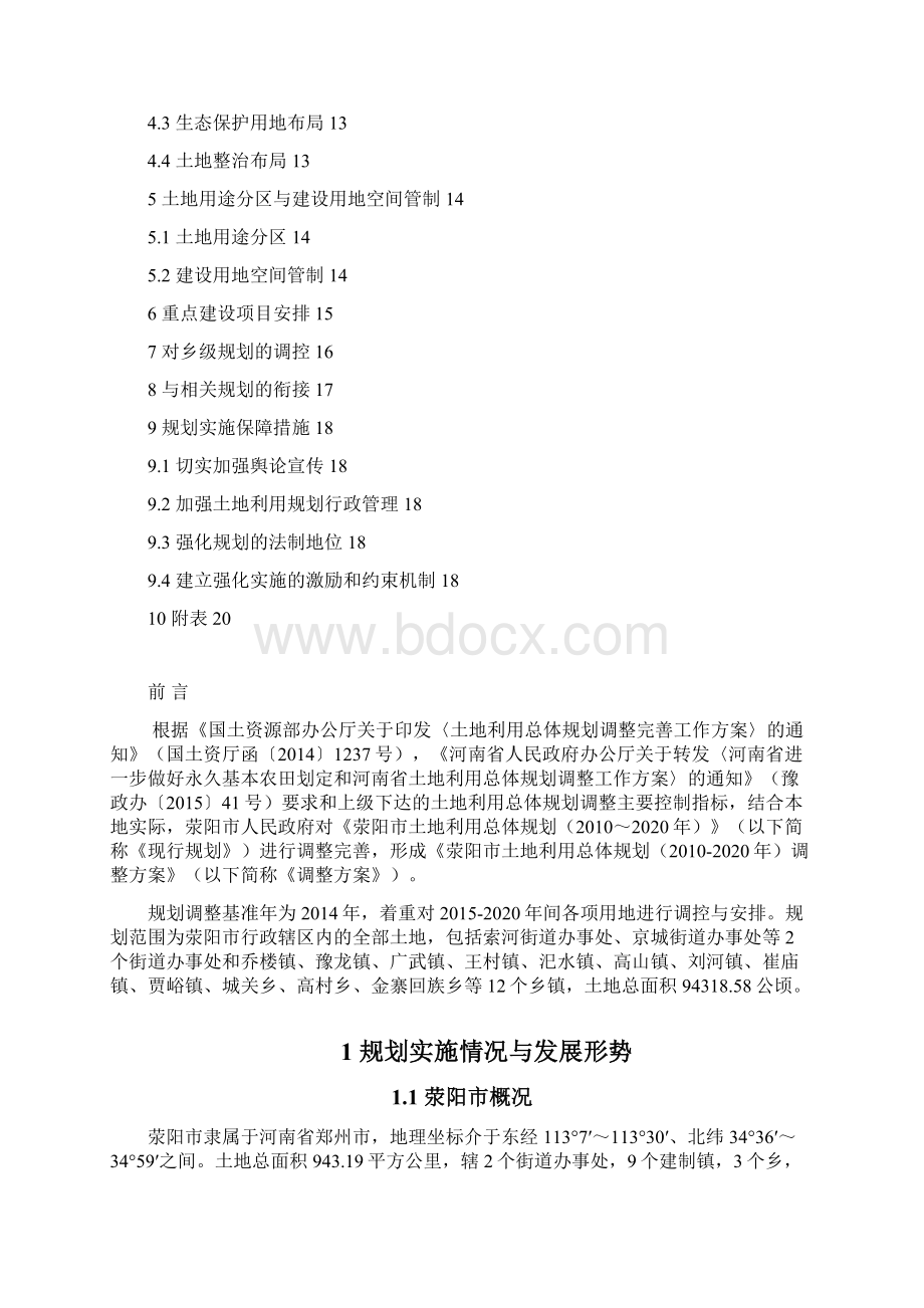 荥阳土地利用总体规划Word格式.docx_第2页