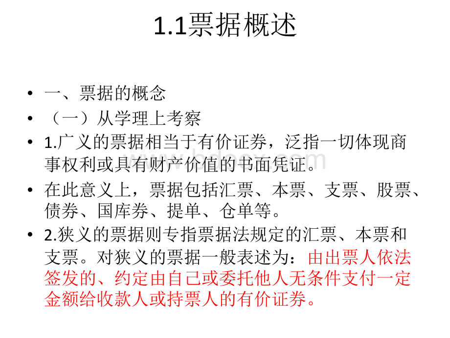 1.票据与票据法概述.ppt_第2页