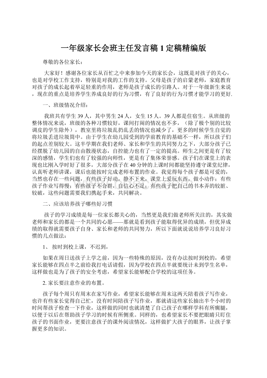 一年级家长会班主任发言稿1定稿精编版Word文档格式.docx_第1页