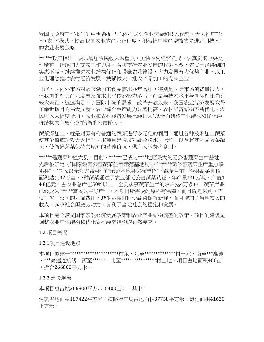 年深加工60000吨蔬菜项目可行性研究报告.docx_第2页