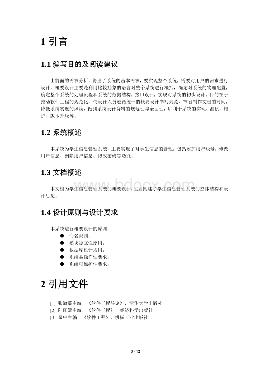 系统概要设计文档.doc_第3页