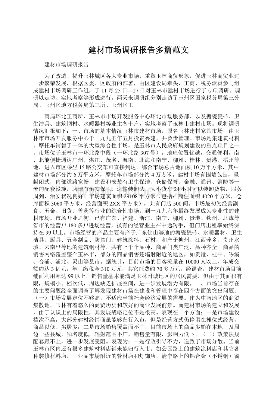 建材市场调研报告多篇范文.docx