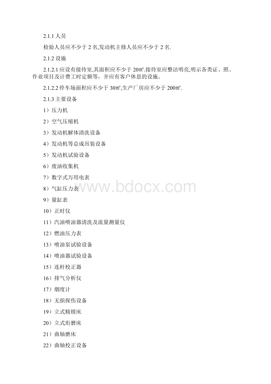 三类维修开业条件Word格式.docx_第2页