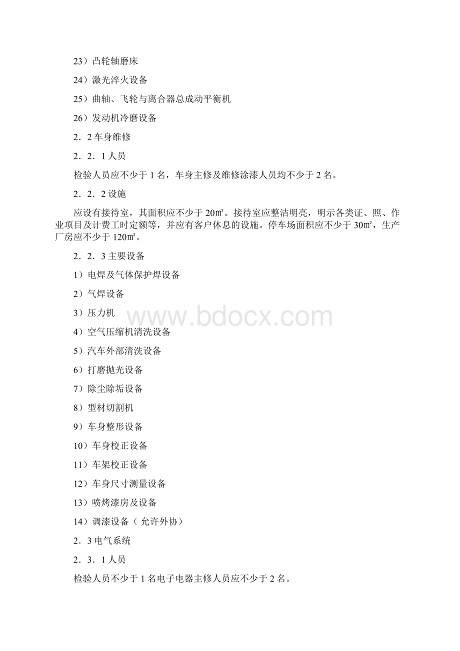 三类维修开业条件Word格式.docx_第3页