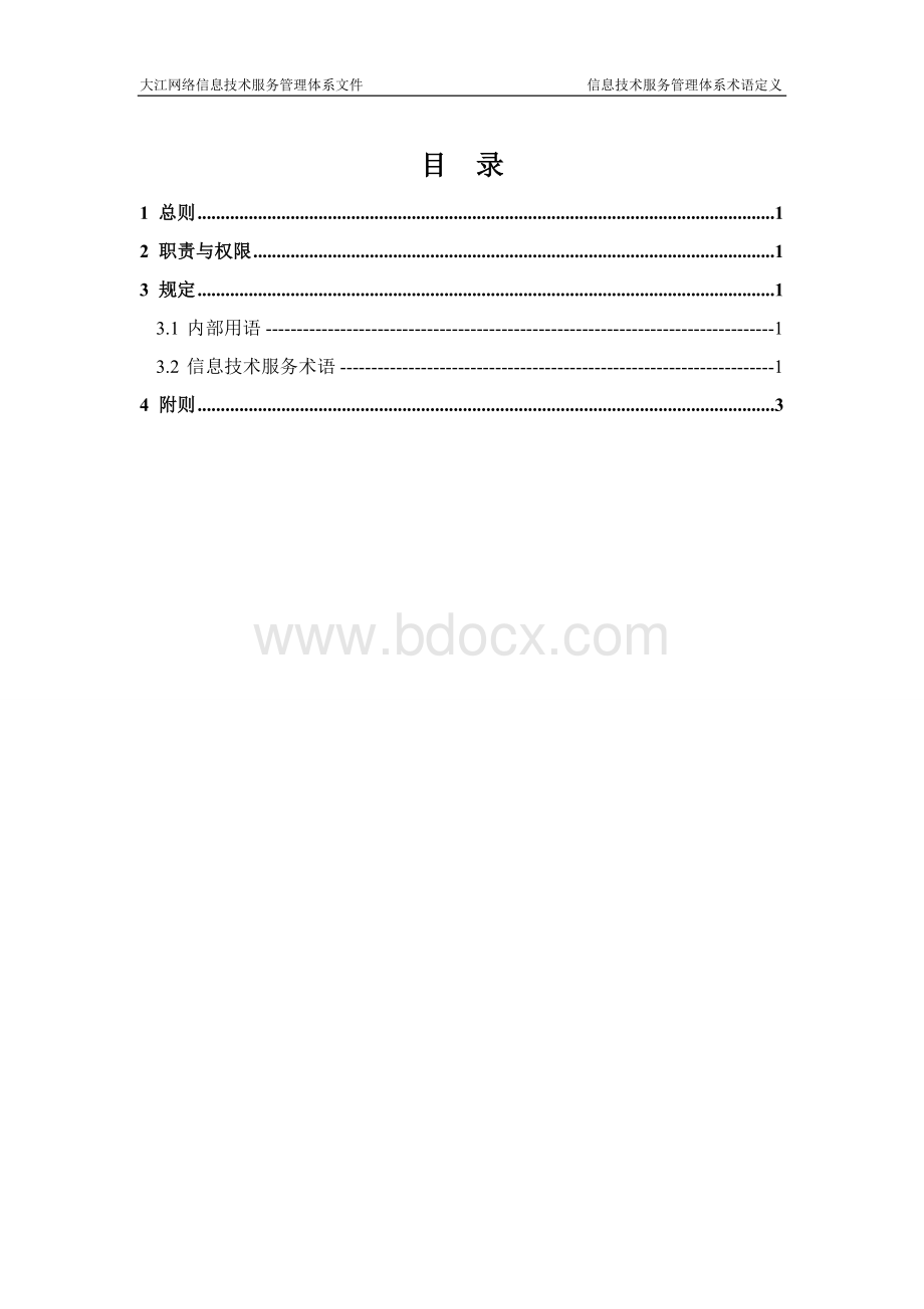 SA-ISO20000管理体系术语定义Word文档下载推荐.doc_第3页