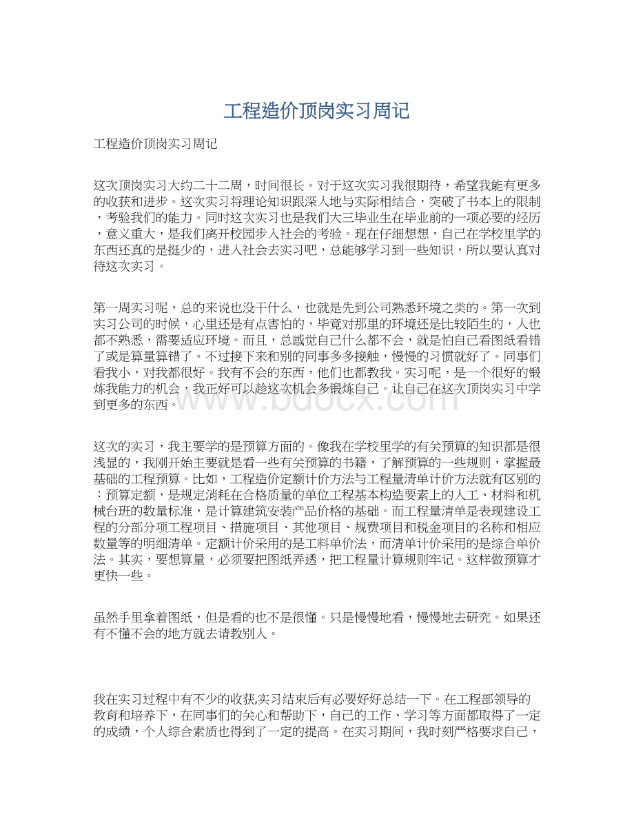 工程造价顶岗实习周记文档格式.docx_第1页