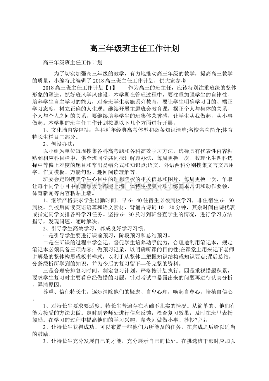 高三年级班主任工作计划.docx