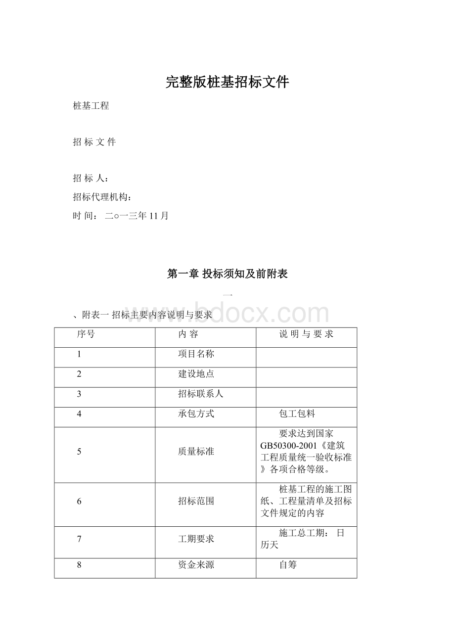 完整版桩基招标文件文档格式.docx