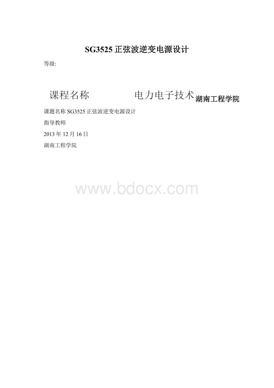 SG3525正弦波逆变电源设计.docx