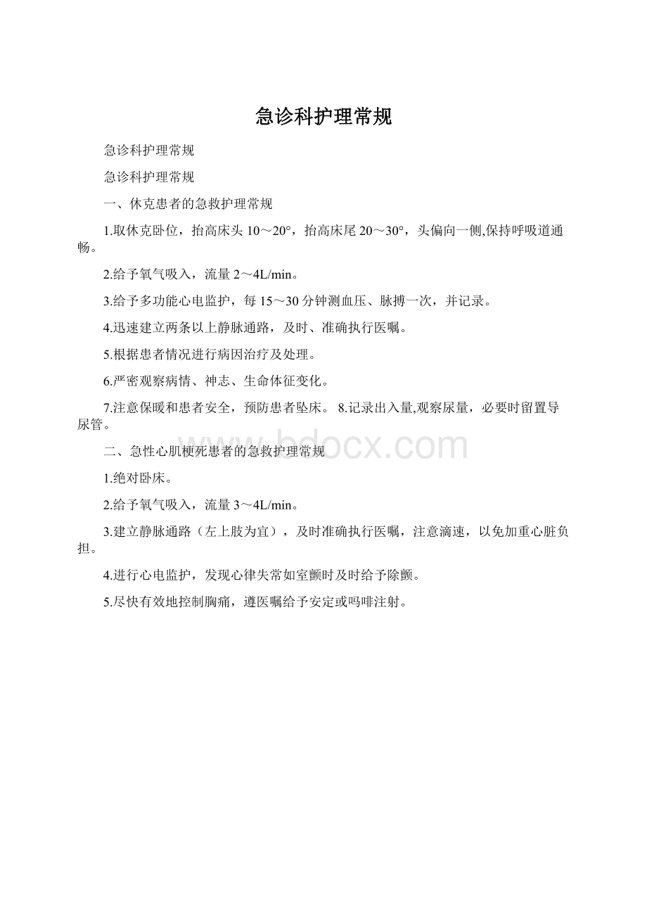 急诊科护理常规文档格式.docx