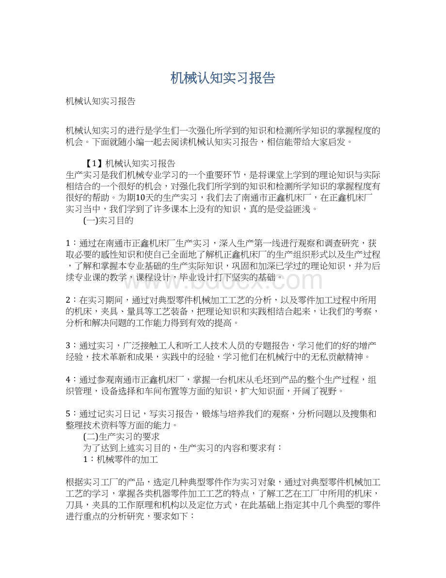 机械认知实习报告Word格式文档下载.docx_第1页