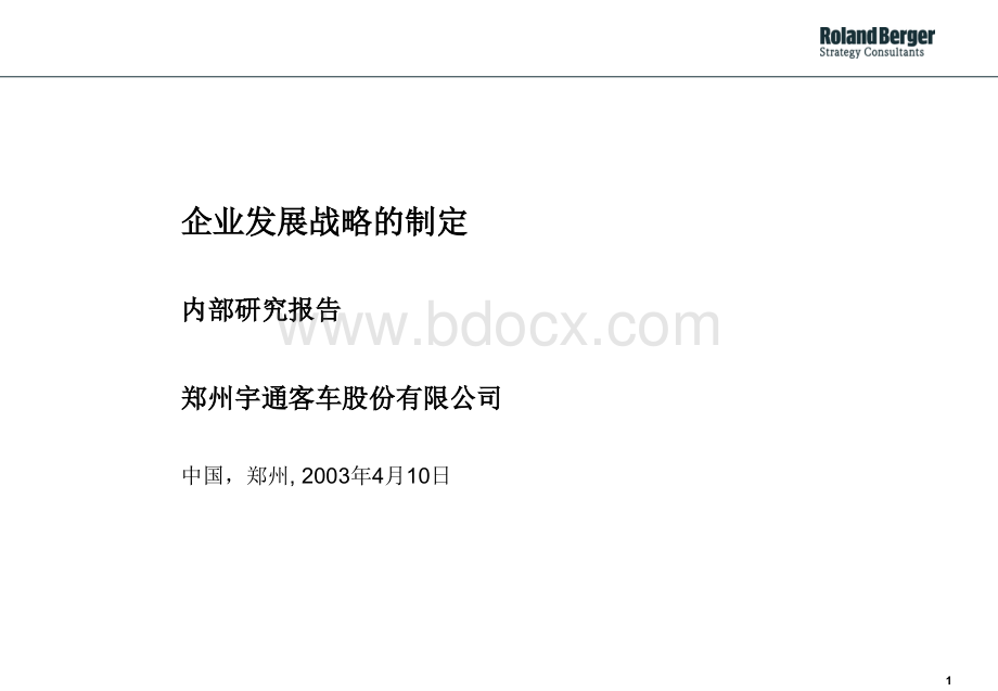 企业发展战略的制定内部研讨PPT格式课件下载.ppt_第1页