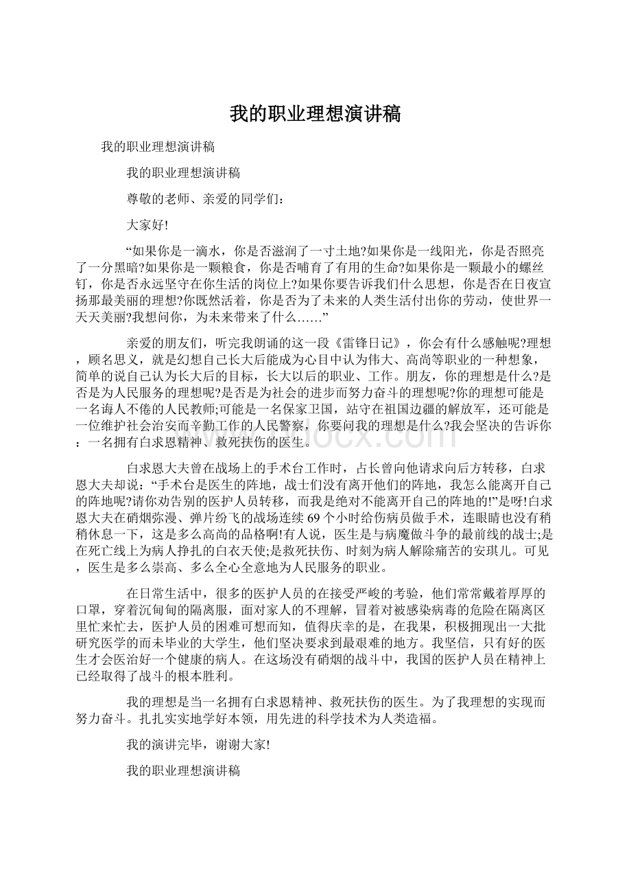 我的职业理想演讲稿Word格式.docx