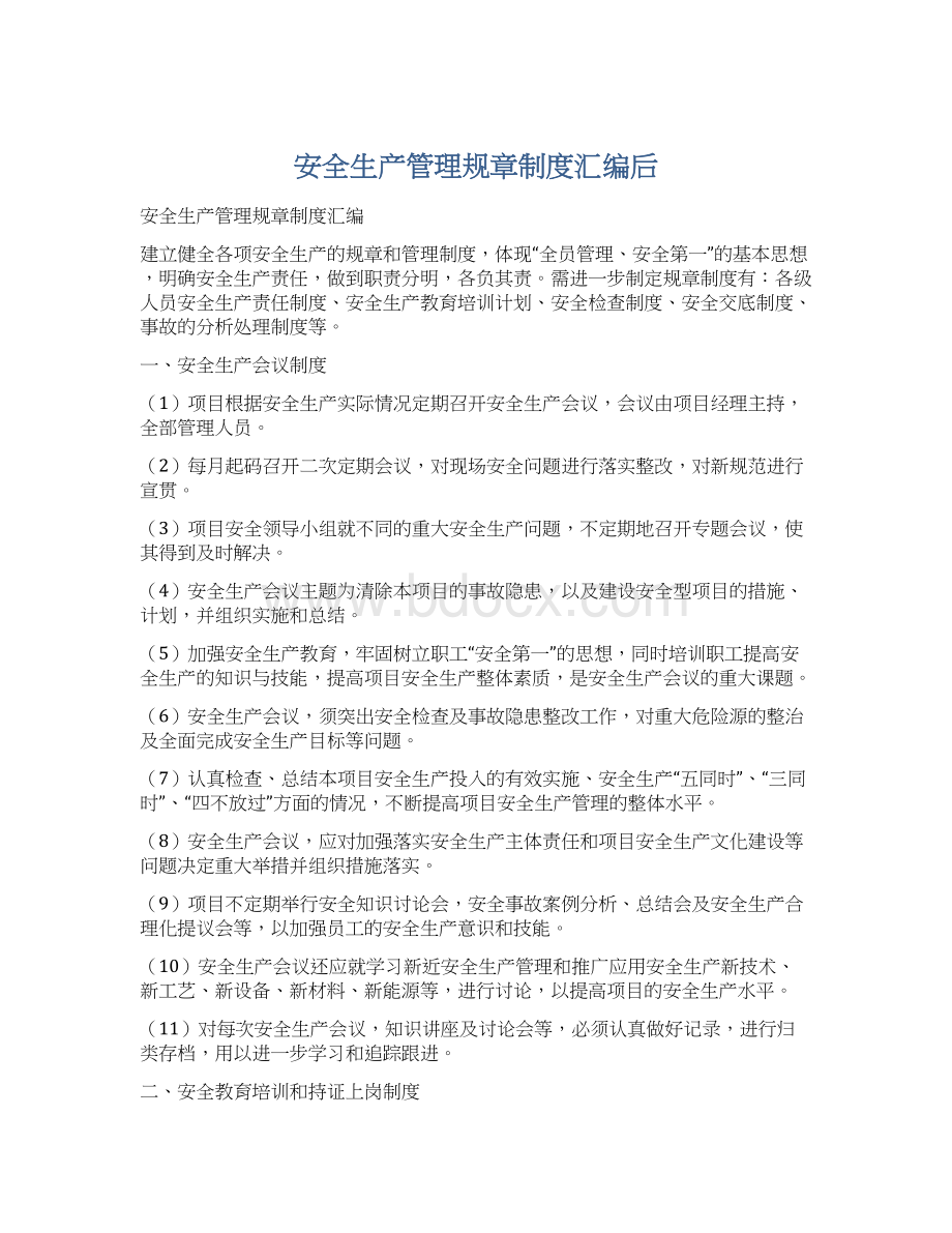 安全生产管理规章制度汇编后Word文档格式.docx_第1页