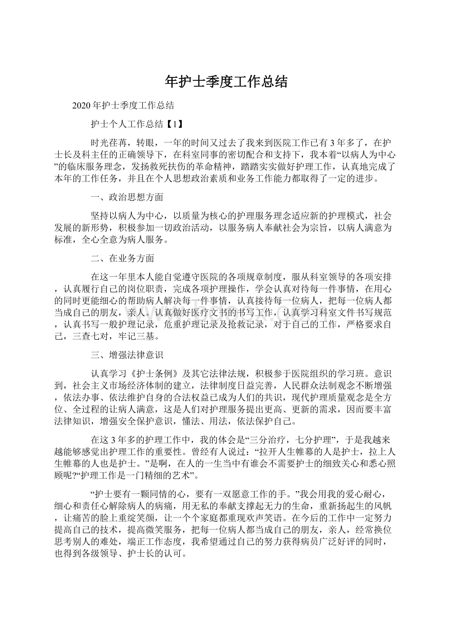 年护士季度工作总结.docx