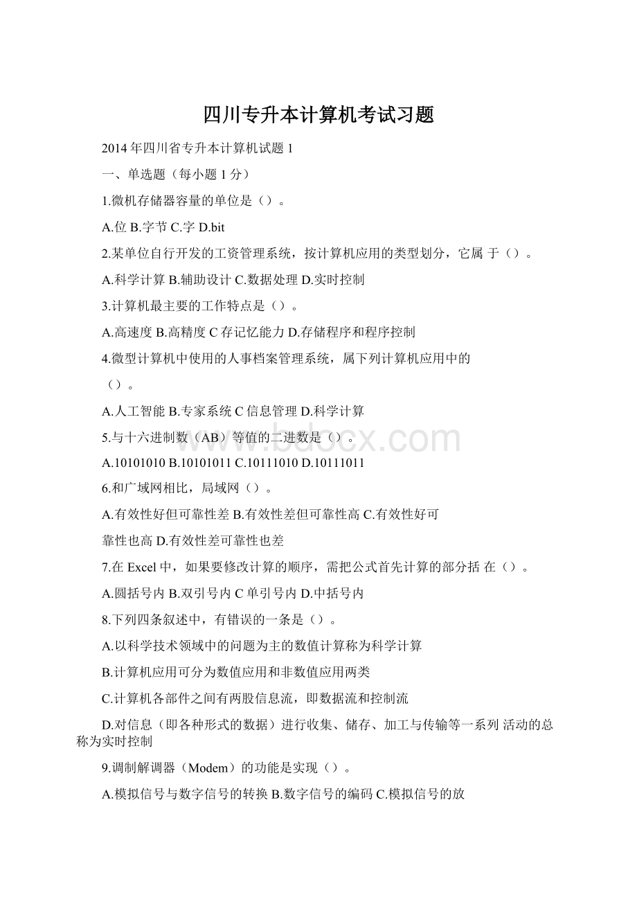 四川专升本计算机考试习题Word文档格式.docx