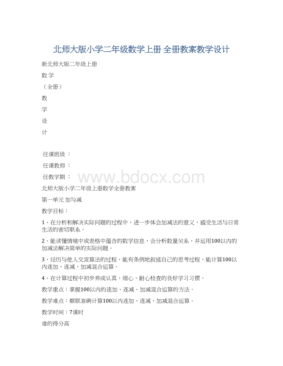 北师大版小学二年级数学上册 全册教案教学设计Word文档下载推荐.docx